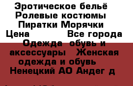 Эротическое бельё · Ролевые костюмы · Пиратки/Морячки › Цена ­ 2 600 - Все города Одежда, обувь и аксессуары » Женская одежда и обувь   . Ненецкий АО,Андег д.